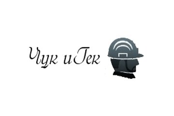 Компания Чук и Гек